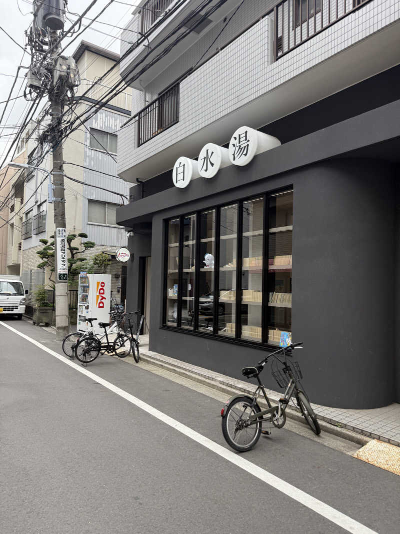 あかあかさんの白水湯のサ活写真