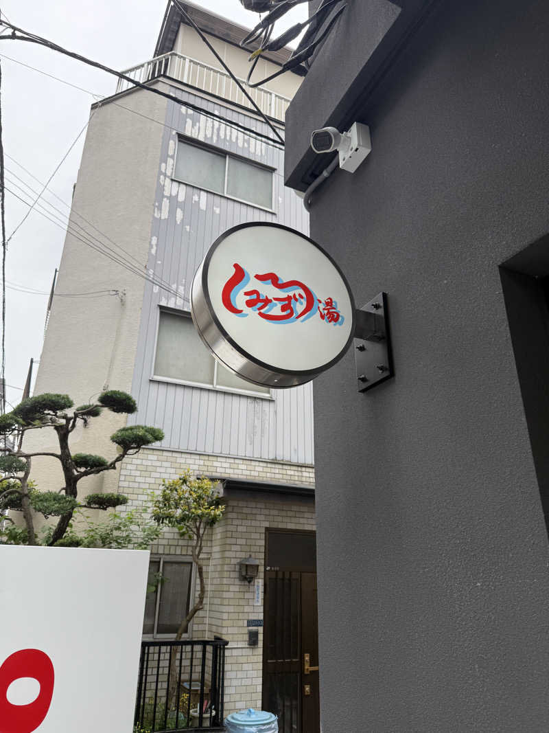 あかあかさんの白水湯のサ活写真