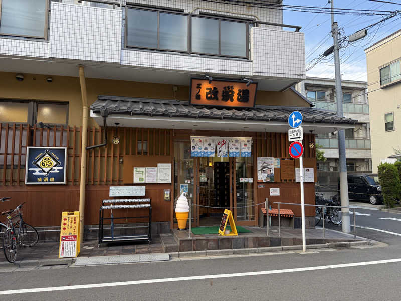 あかあかさんの三ノ輪 改栄湯のサ活写真