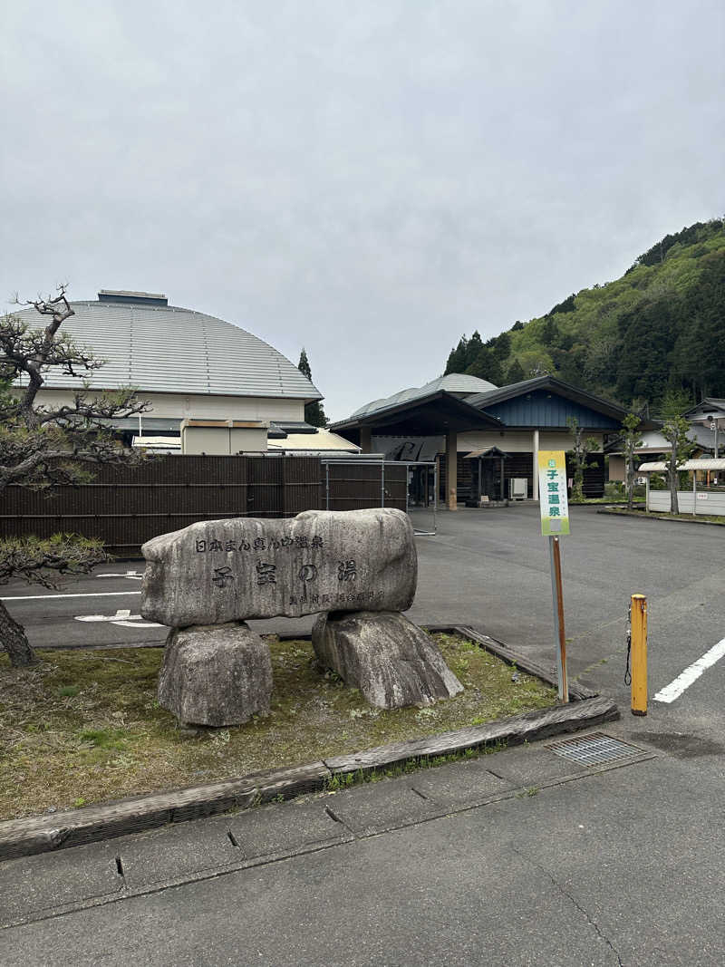 いくひでさんの子宝温泉 円空の湯のサ活写真