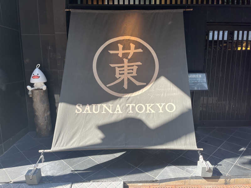 かーさんのサウナ東京 (Sauna Tokyo)のサ活写真