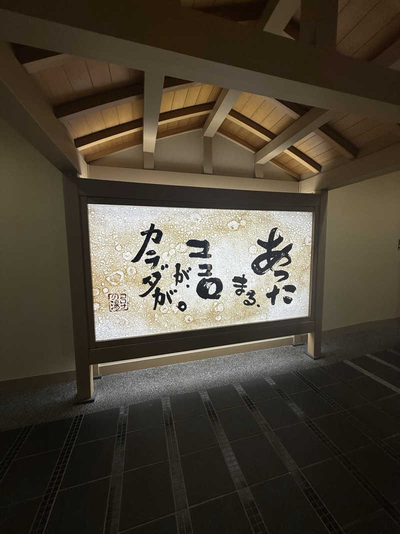 keeecoさんの天然温泉 中川コロナの湯のサ活写真