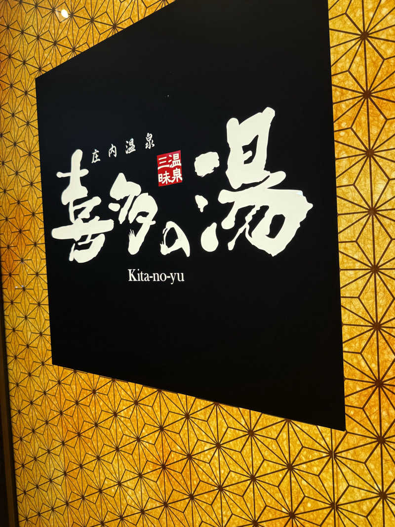 keeecoさんの庄内温泉 喜多の湯のサ活写真