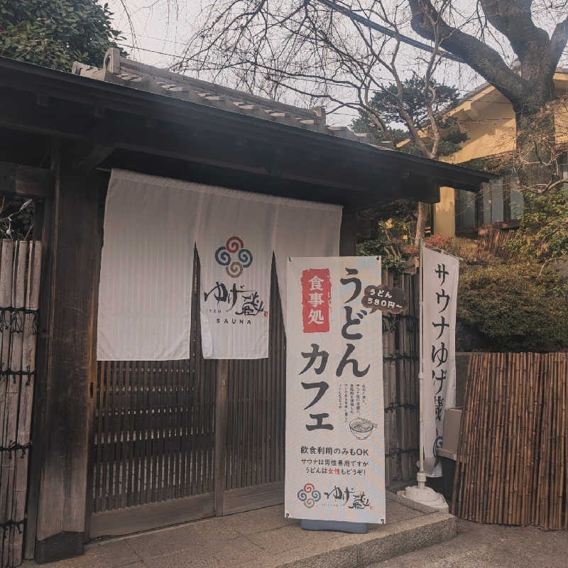 田園さんのサウナゆげ蔵のサ活写真