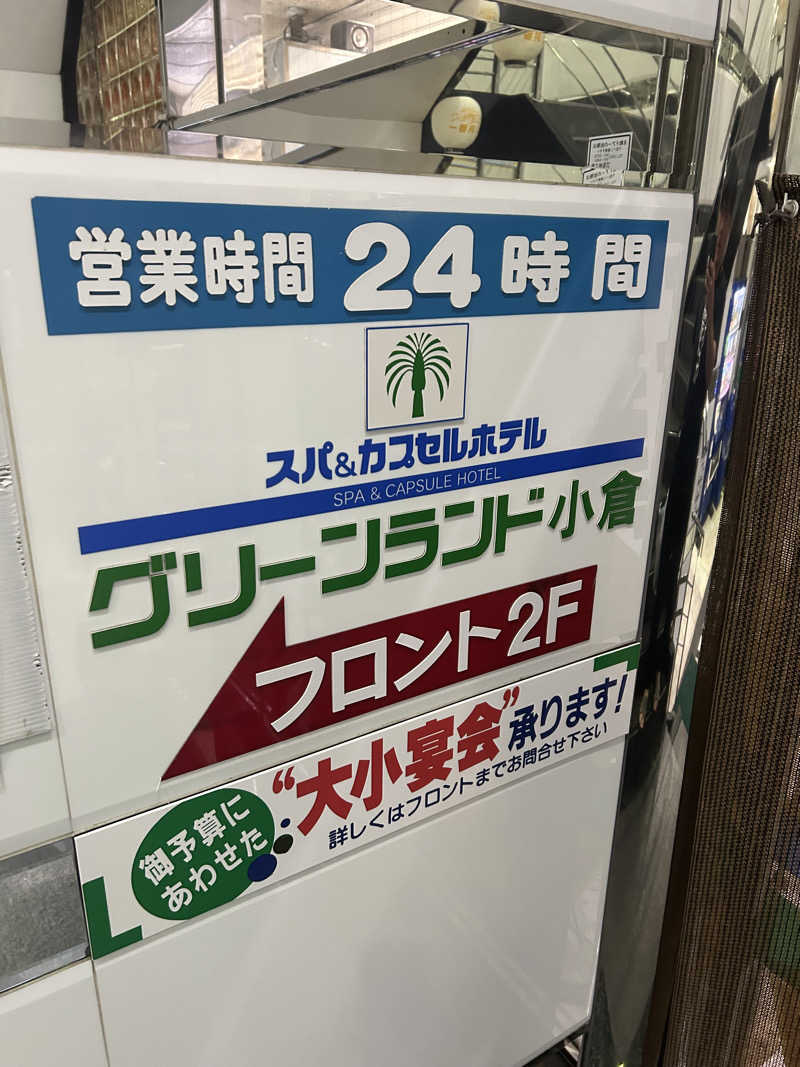 焚き火まいすたー🔥さんのグリーンランド 小倉店のサ活写真
