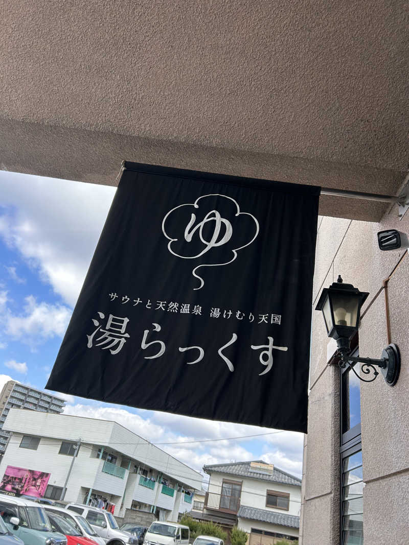 焚き火まいすたー🔥さんのサウナと天然温泉 湯らっくすのサ活写真