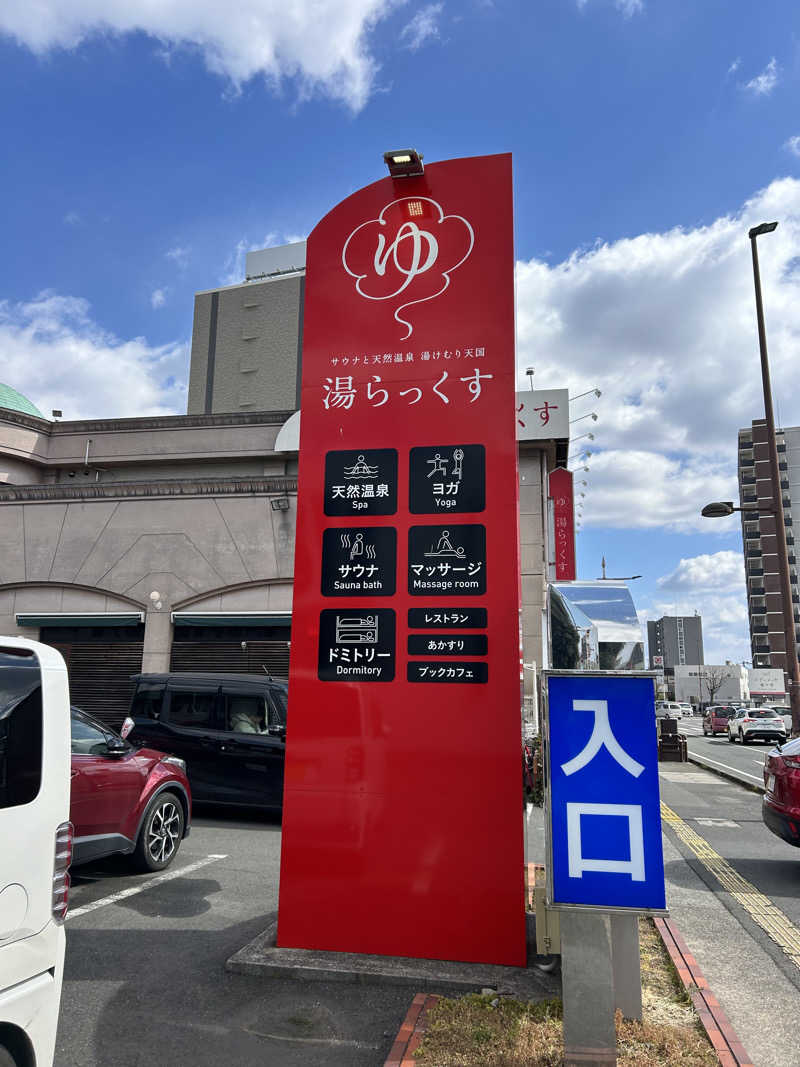 焚き火まいすたー🔥さんのサウナと天然温泉 湯らっくすのサ活写真