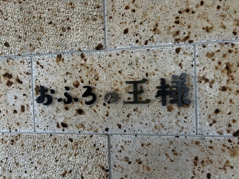 焚き火まいすたー🔥さんのおふろの王様 和光店のサ活写真