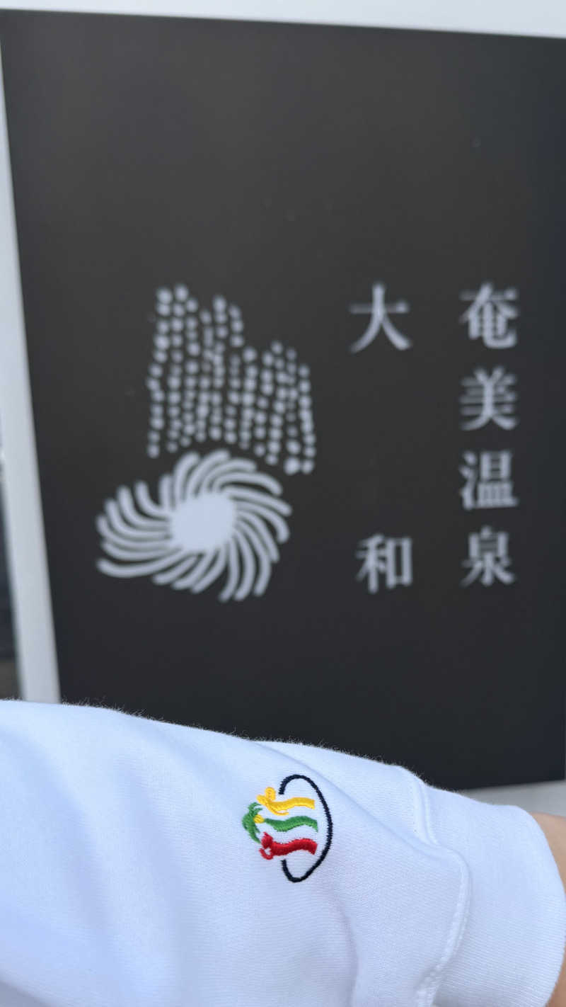 きょーたさんの奄美温泉 大和 ハナハナビーチリゾートのサ活写真