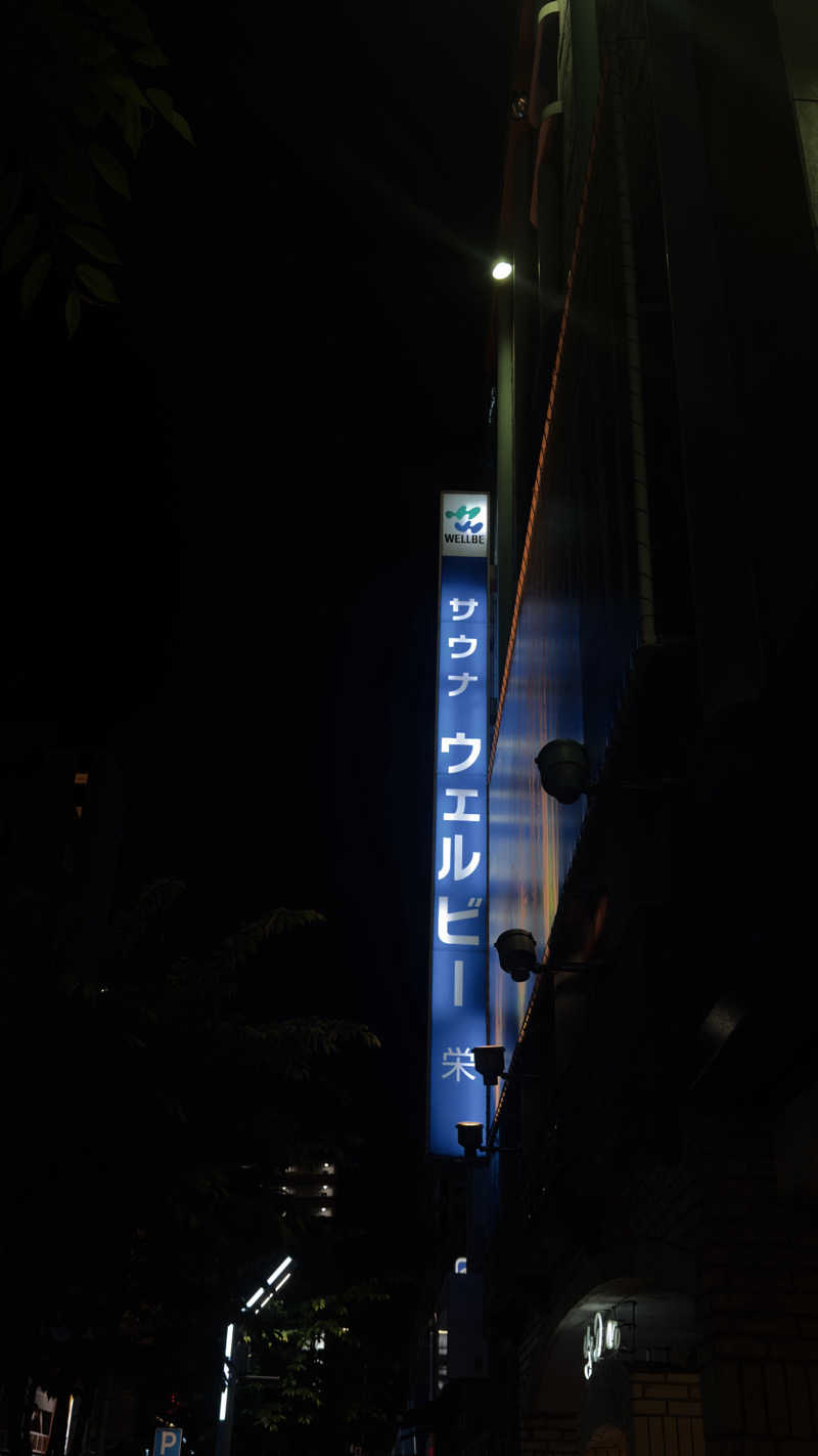 きょーたさんのウェルビー栄のサ活写真