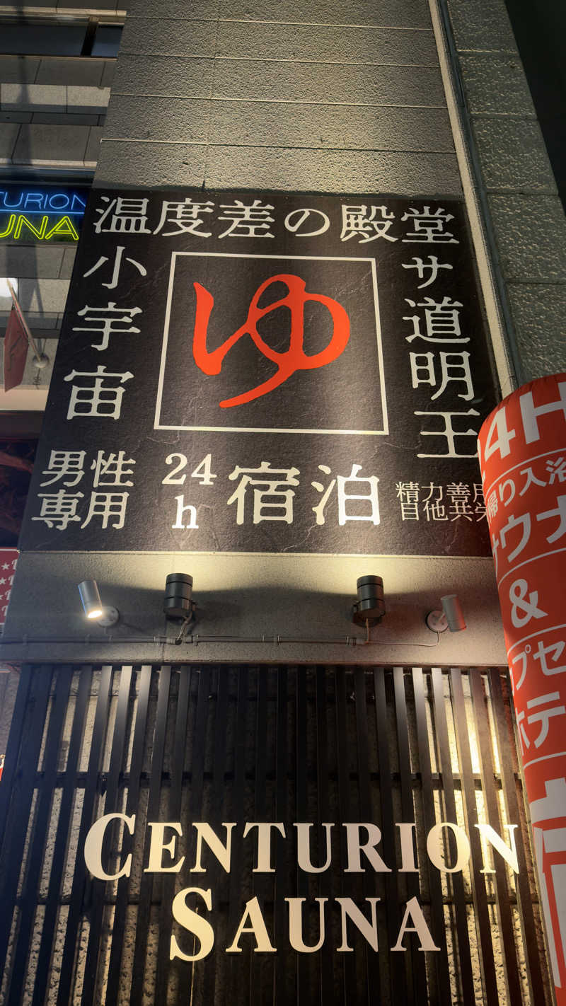 きょーたさんのザ・センチュリオンサウナレスト&ステイ札幌のサ活写真
