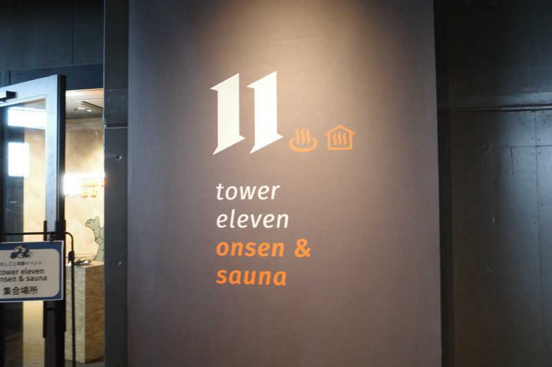 きょーたさんのtower eleven onsen & sauna(エスコンフィールド)のサ活写真