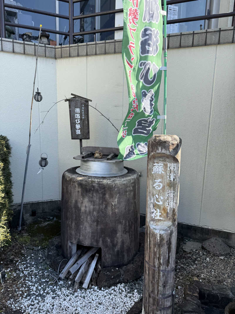 電気マンさんの汐湯 おかげ風呂舘 旭湯のサ活写真