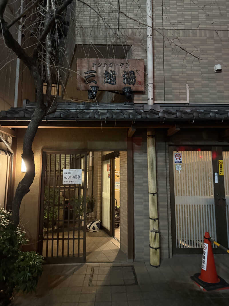 電気マンさんのアクアガーデン三越湯のサ活写真