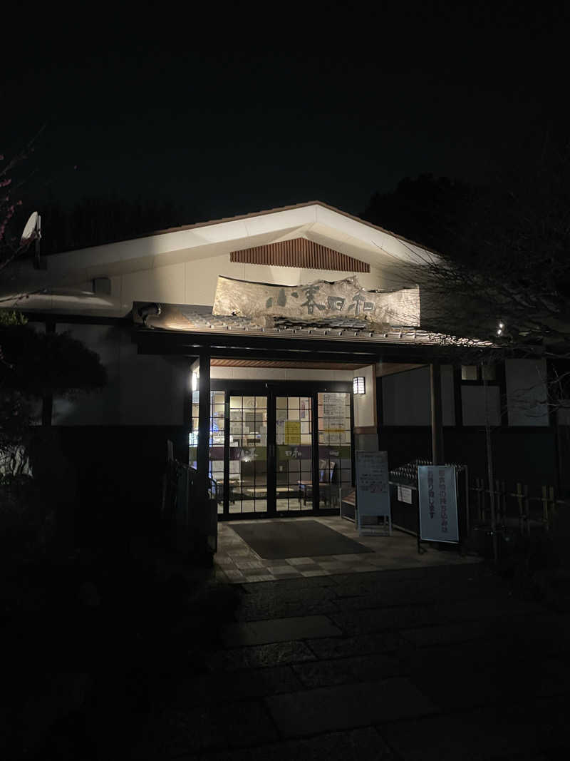 OMI nicoさんの見沼天然温泉 小春日和のサ活写真