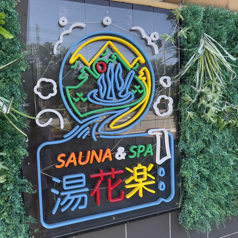 ぺんぺん草さんのSAUNA&SPA 湯花楽秦野店のサ活写真