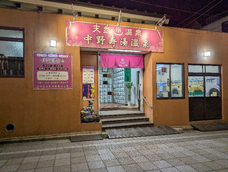 ふじやんさんの中野寿湯温泉のサ活写真