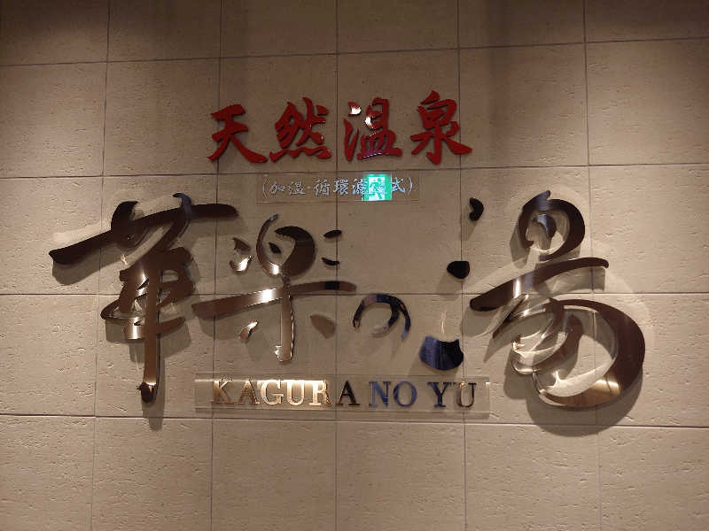 Shinnさんの姫路キヤッスルグランヴィリオホテル 華楽の湯のサ活写真