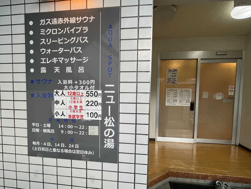 おデブさんのアクアスポット ニュー松の湯のサ活写真
