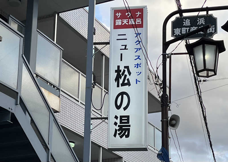 おデブさんのアクアスポット ニュー松の湯のサ活写真