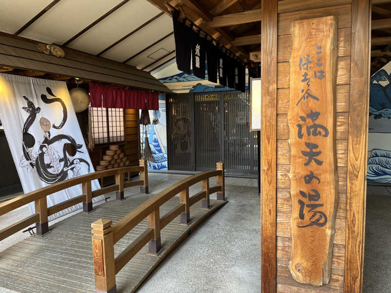 やすさんの天然温泉 満天の湯のサ活写真