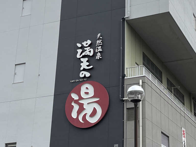 やすさんの天然温泉 満天の湯のサ活写真