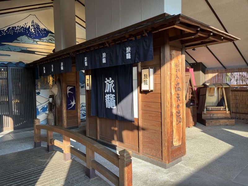 やすさんの天然温泉 満天の湯のサ活写真