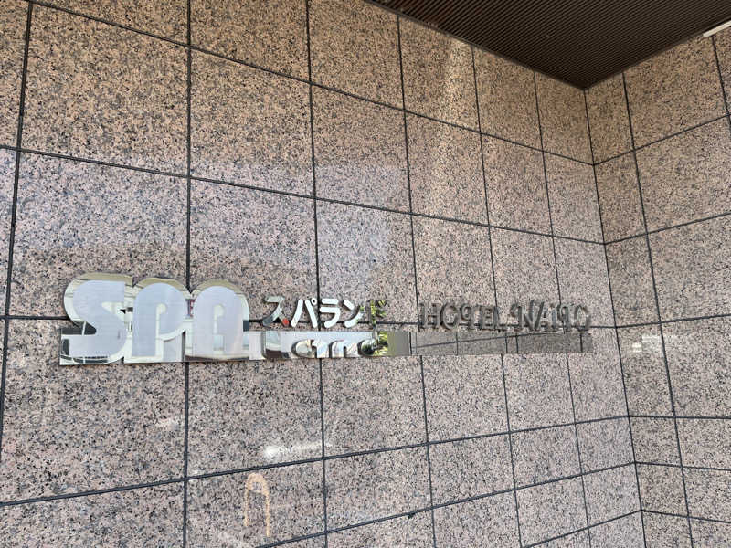 やすさんのスパランド ホテル内藤のサ活写真