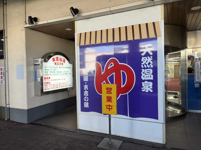 やすさんのヨコヤマ・ユーランド鶴見のサ活写真