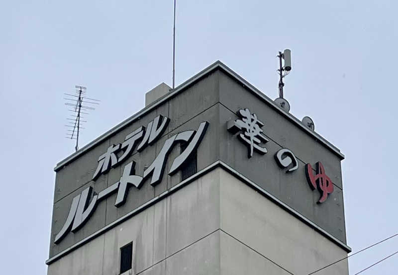 やすさんのルートイングランティア秋田SPA RESORT(スーパー健康ランド 華の湯)のサ活写真