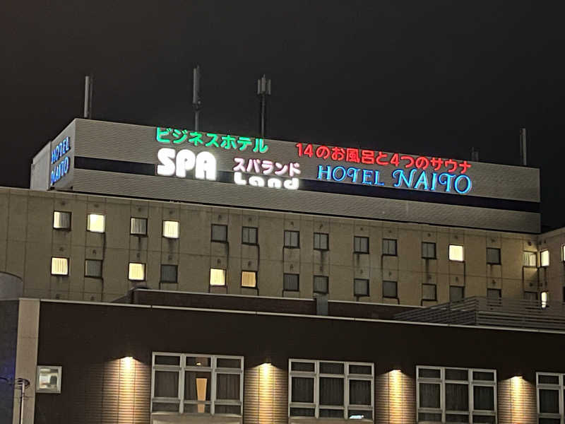 やすさんのスパランド ホテル内藤のサ活写真