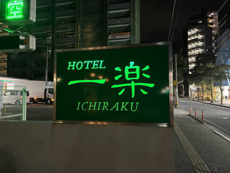 おデブさんのホテル一楽のサ活写真