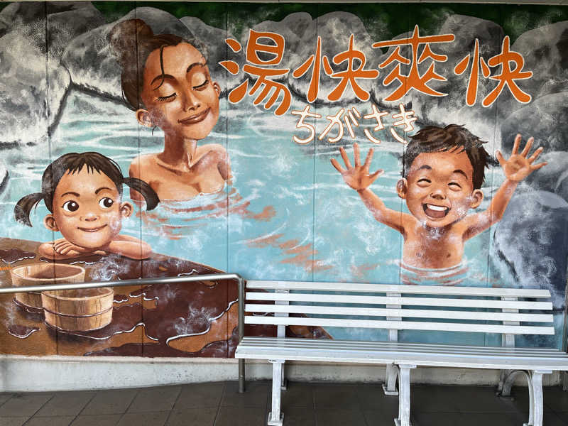 やすさんの野天湯元 湯快爽快 ちがさきのサ活写真