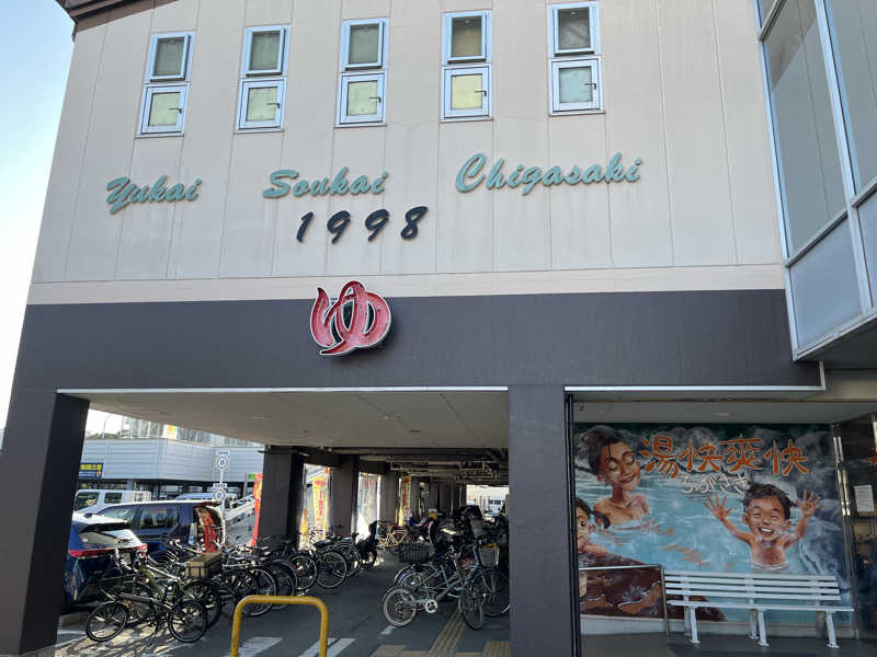 やすさんの野天湯元 湯快爽快 ちがさきのサ活写真