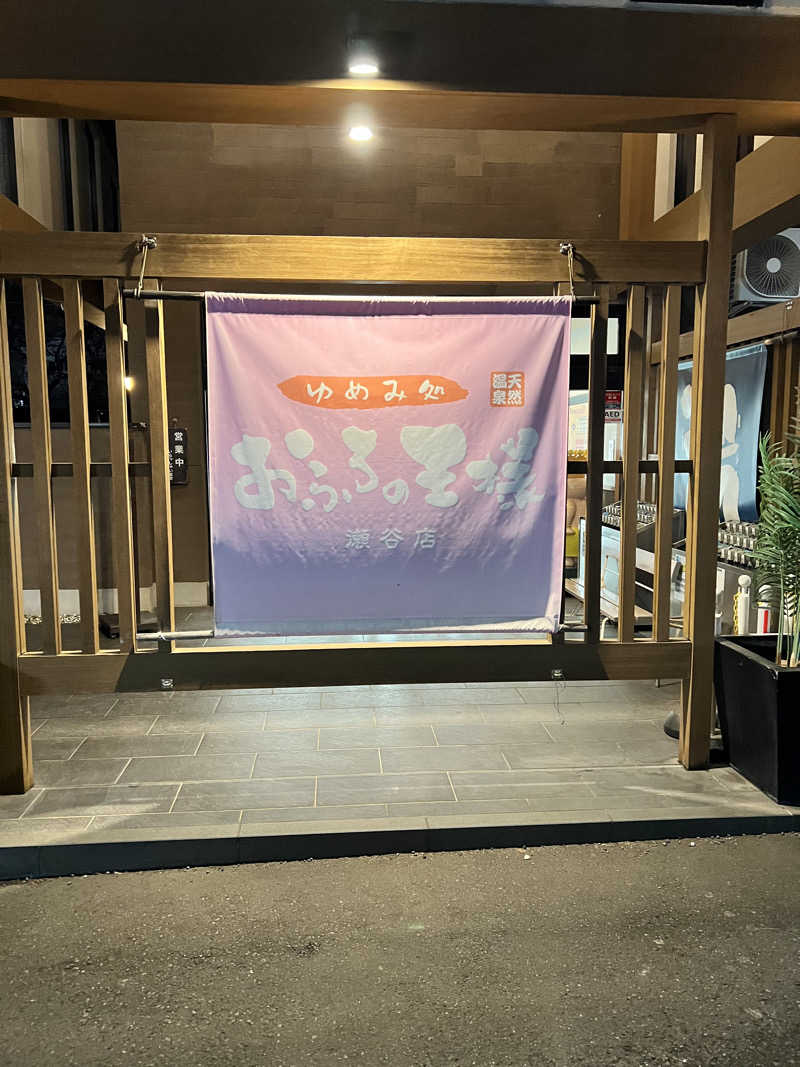 筋トレサウナーさんのおふろの王様 瀬谷店のサ活写真