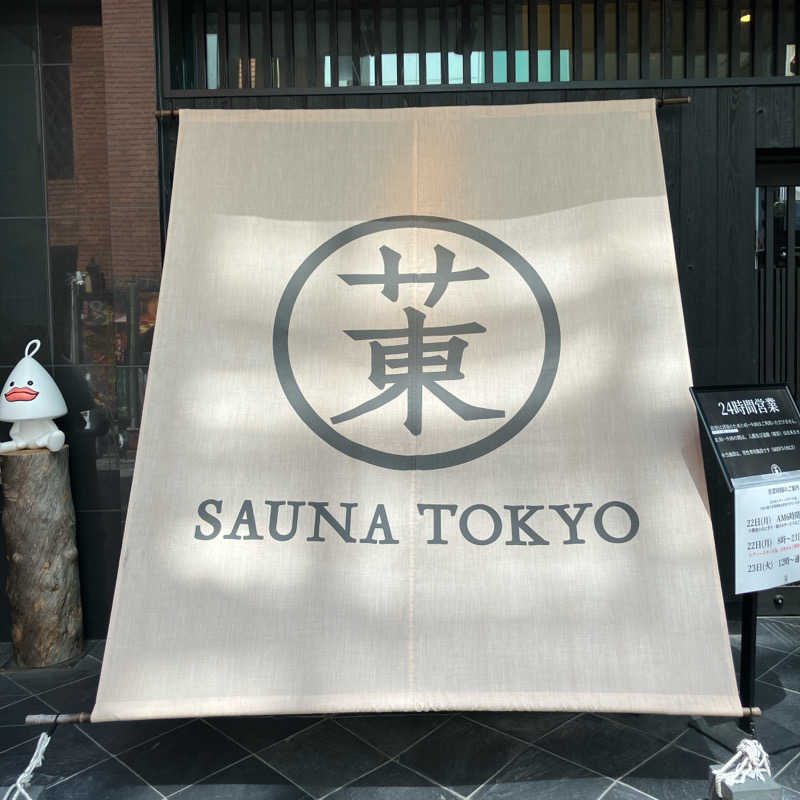 まうす。さんのサウナ東京 (Sauna Tokyo)のサ活写真