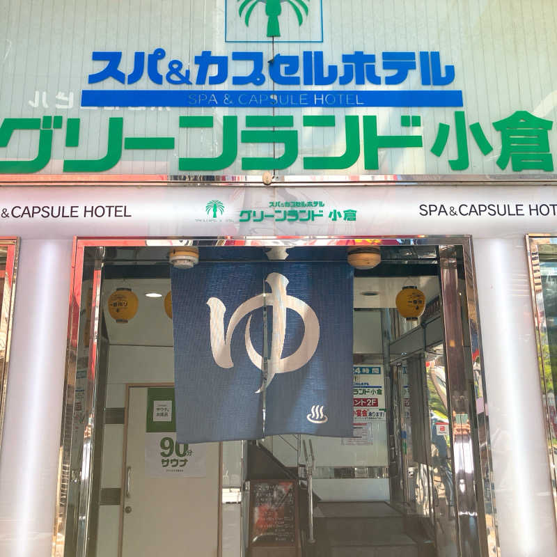 まうす。さんのグリーンランド 小倉店のサ活写真