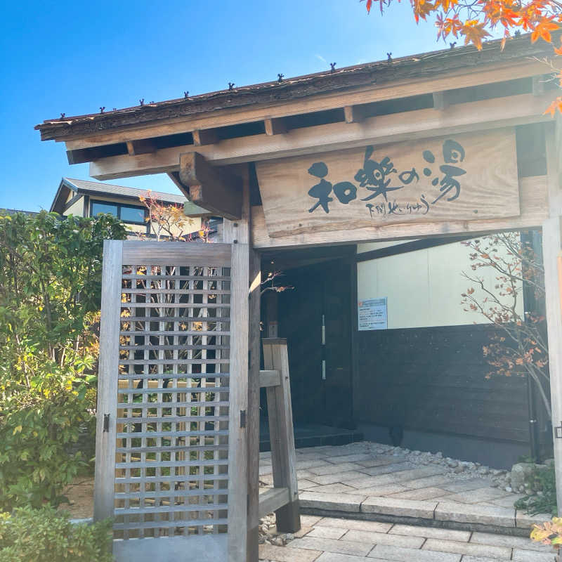 まうす。さんの天然温泉 和楽の湯 下関せいりゅうのサ活写真