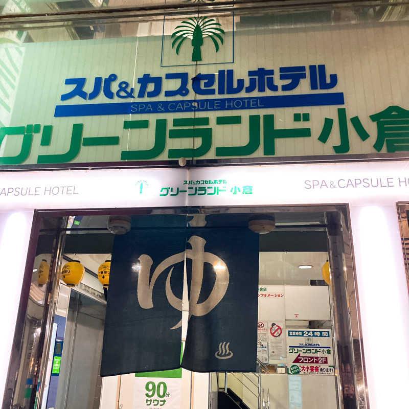 まうす。さんのグリーンランド 小倉店のサ活写真