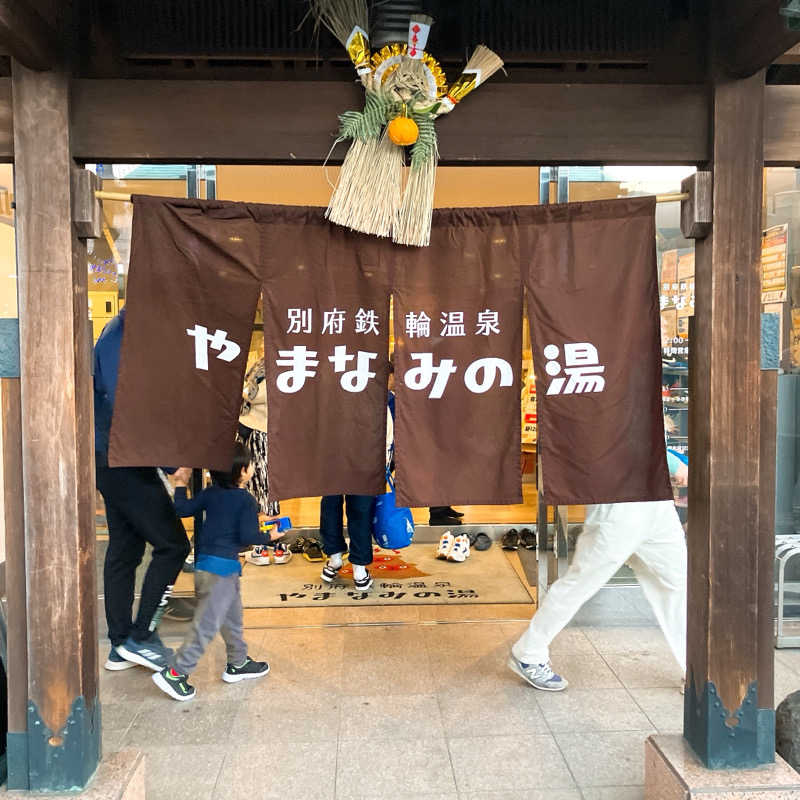 まうす。さんの別府鉄輪温泉やまなみの湯のサ活写真