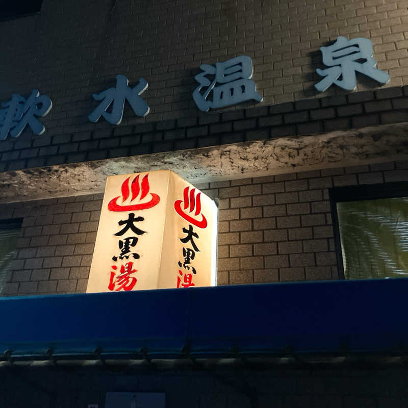 まうす。さんの大黒湯のサ活写真