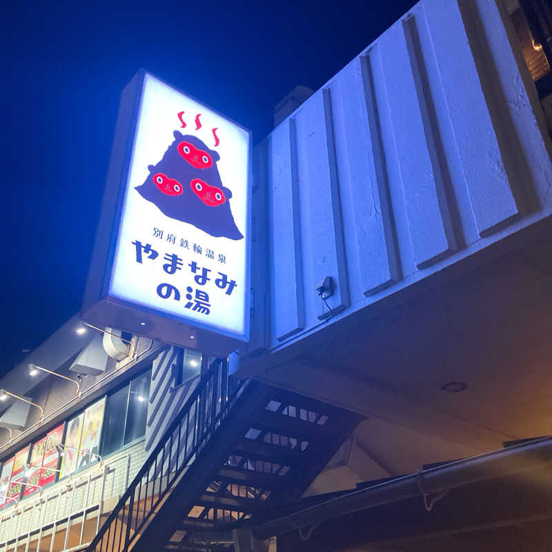 まうす。さんの別府鉄輪温泉やまなみの湯のサ活写真