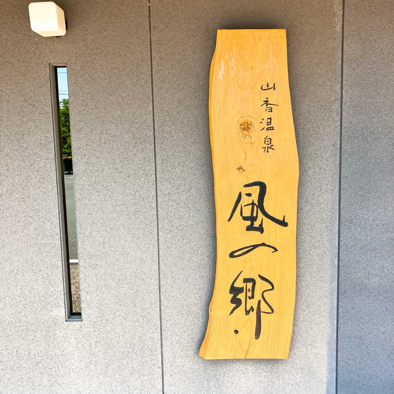 まうす。さんの山香温泉 風の郷のサ活写真
