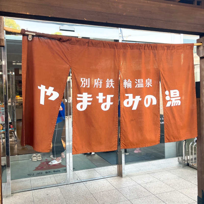 まうす。さんの別府鉄輪温泉やまなみの湯のサ活写真