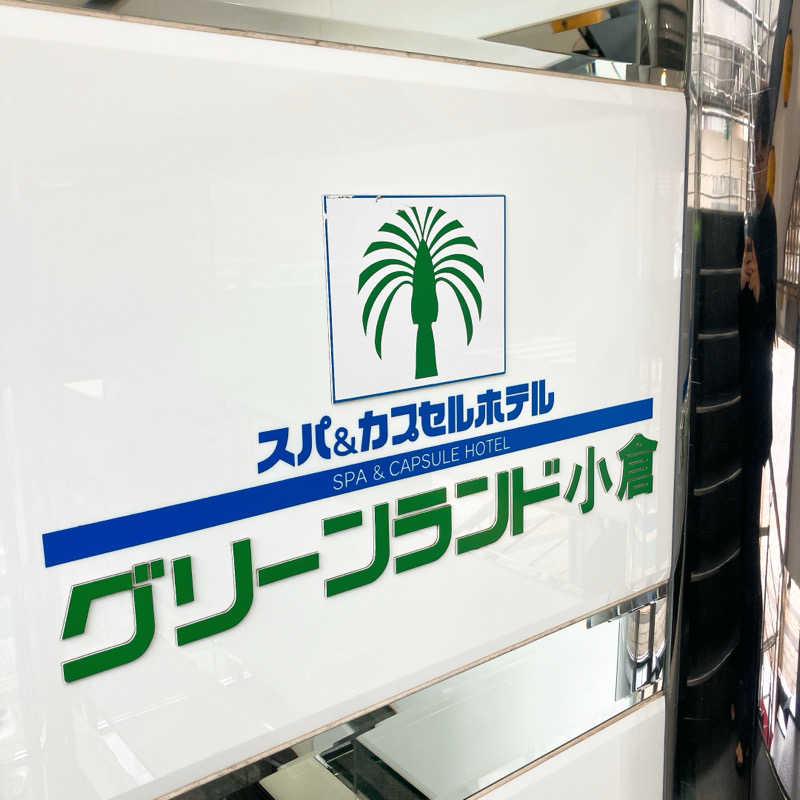 まうす。さんのグリーンランド 小倉店のサ活写真