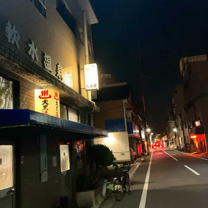 まうす。さんの大黒湯のサ活写真