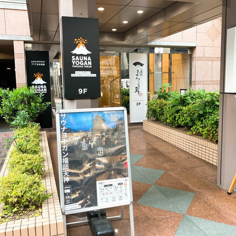まうす。さんのサウナヨーガン福岡天神のサ活写真