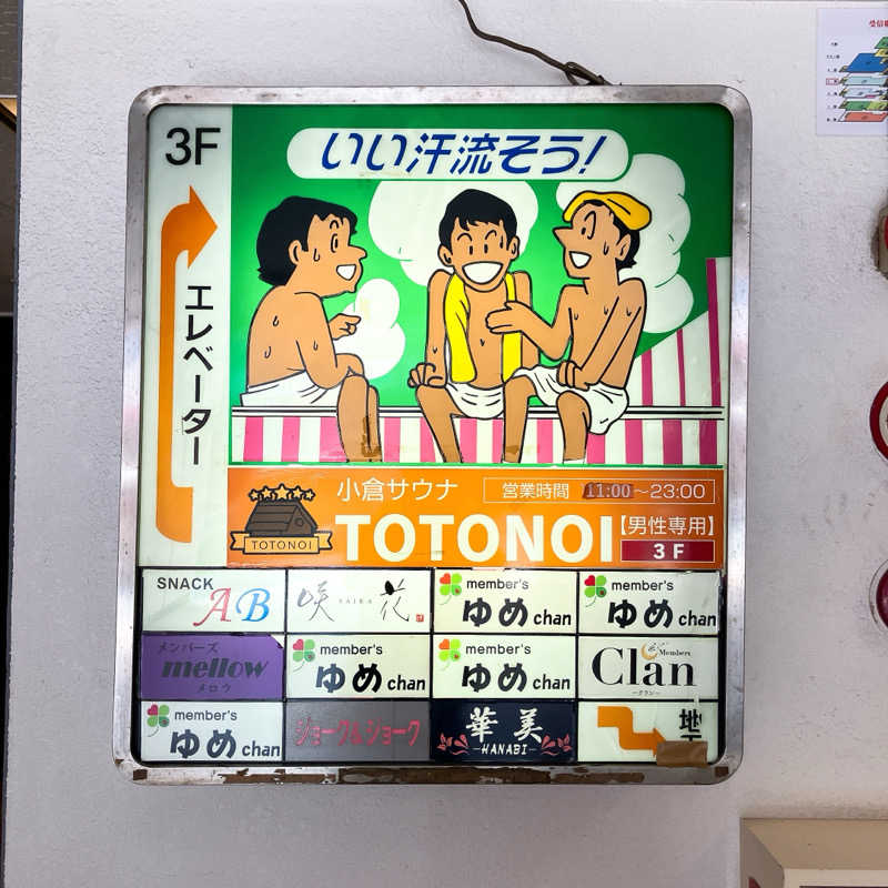 まうす。さんの小倉サウナ TOTONOI (ととのい)のサ活写真