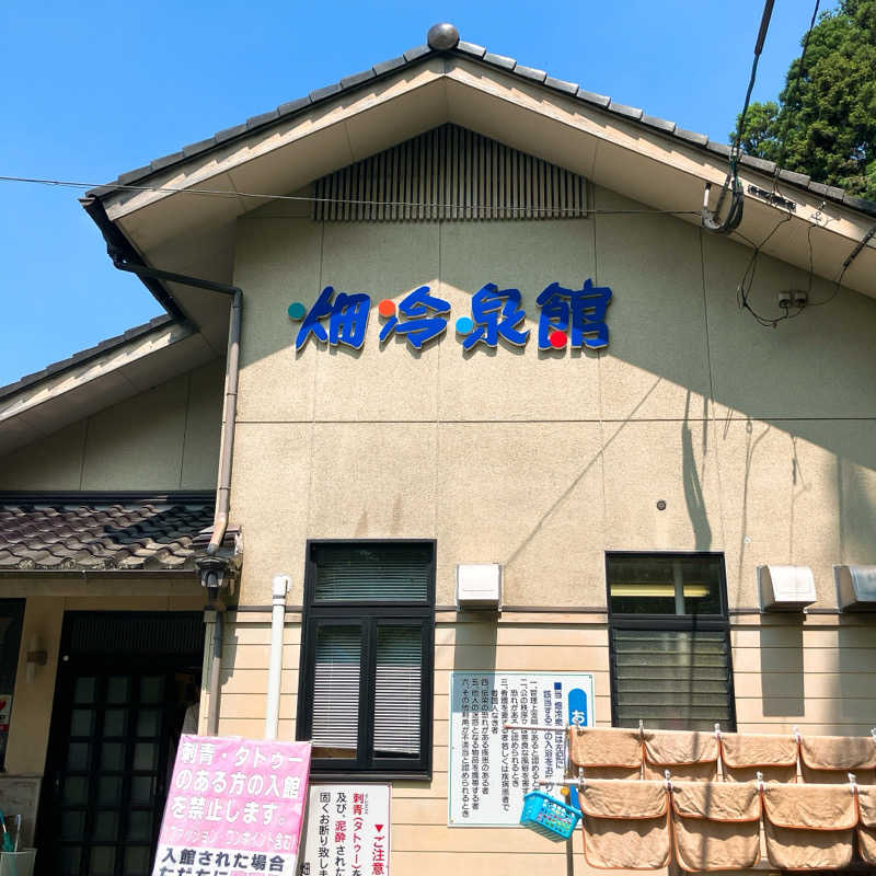 まうす。さんの畑冷泉館のサ活写真