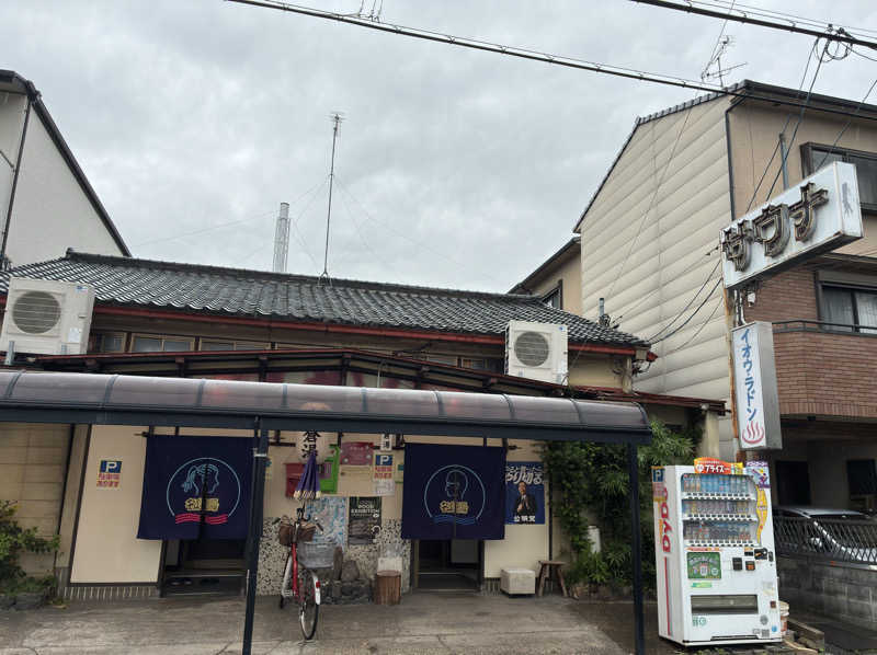 山椒、、しんさんの名倉湯のサ活写真